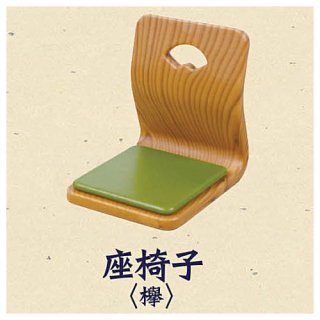 ミニ座卓・座椅子マスコット5 [3.座椅子(欅)]【 ネコポス不可 】【C】