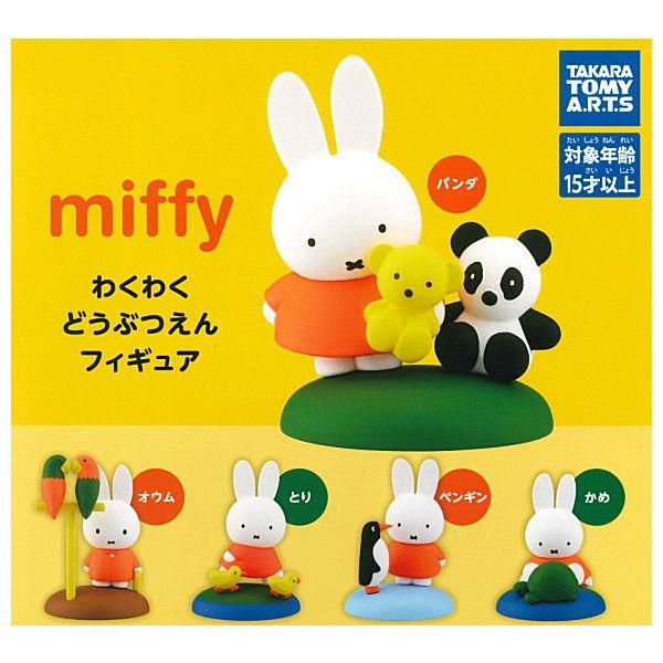全部揃ってます!!】ミッフィー miffy わくわくどうぶつえんフィギュア