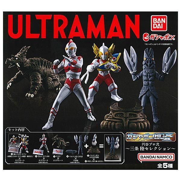 HGシリーズ ウルトラマン【全26種】 セット販売 全部揃ってます!!】ガシャポンHGX ウルトラマン 円谷プロ弐 三条