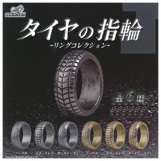 【全部揃ってます!!】タイヤの指輪 リングコレクション [全6種セット(フルコンプ)]【ネコポス配送対応】【C】