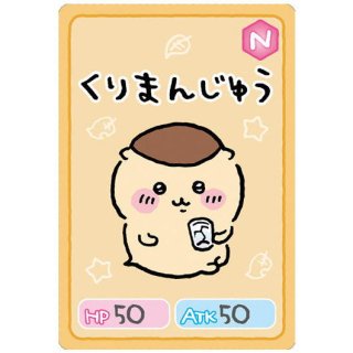 ちいかわ コレクションカードグミ [4.くりまんじゅう：キャラクターカード(ノーマル)]【ネコポス配送対応】【C】※カードのみです。