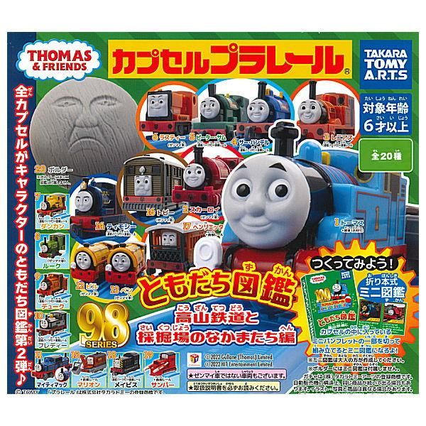 全部揃ってます!!】カプセルプラレール きかんしゃトーマス ともだち