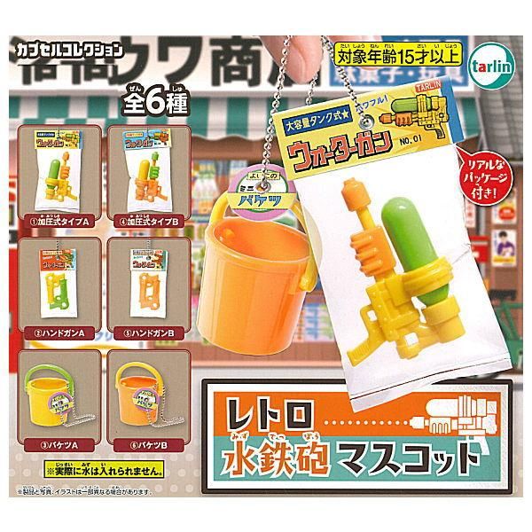 全部揃ってます!!】レトロ水鉄砲マスコット [全6種セット(フルコンプ