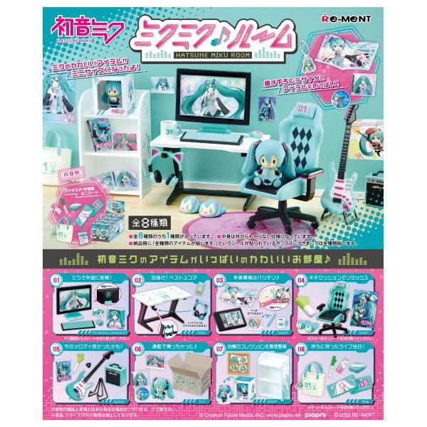 22年8月15日予約 初音ミク ミクミク ルーム 全8種セット フルコンプ 発売月の異なる予約商品とは同梱不可 ガチャガチャ カプセルトイ 食玩の通販 トイサンタ本店