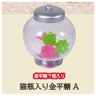 ミニ駄菓子屋マスコット4 [1.猫瓶入り金平糖(A)]【 ネコポス不可 】【C】