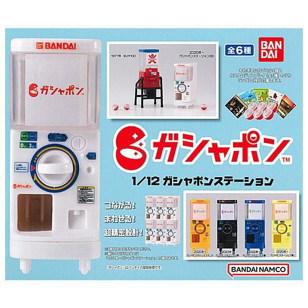 全部揃ってます!!】1/12 ガシャポンステーション [全6種セット