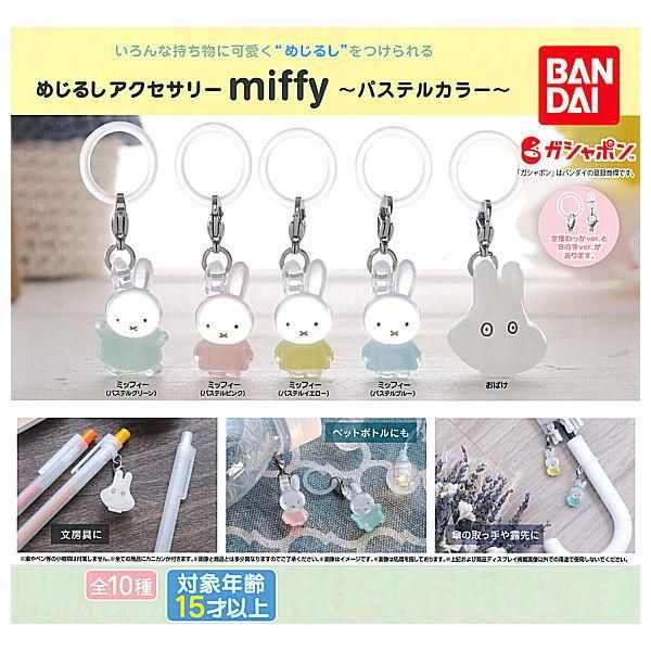 全部揃ってます!!】めじるしアクセサリー miffy ミッフィー パステル ...