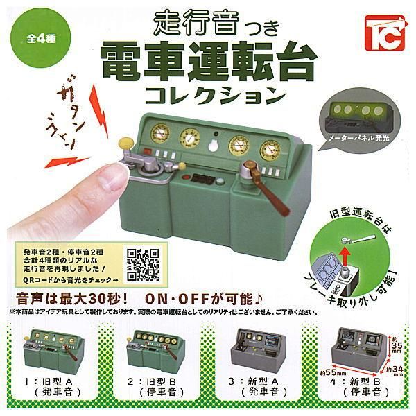 全4種 走行音つき 電車運転台 コレクション ガチャ　コンプリート 全部揃ってます!!】走行音つき電車運転台コレクション [全4種