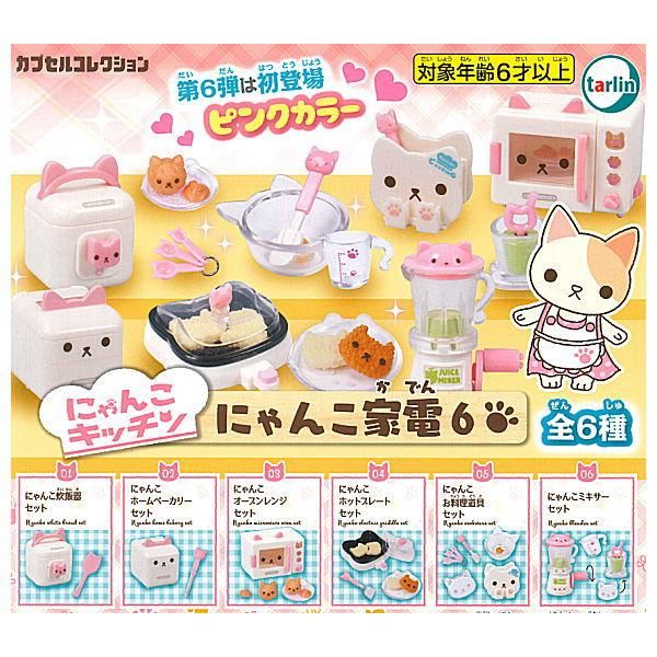 中古】にゃんこ家電3(再販) [全6種セット(フルコンプ)] dwos6rj