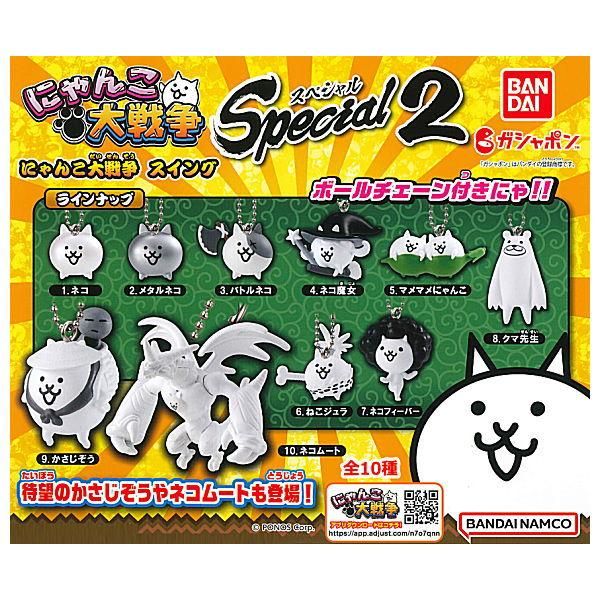 全部揃ってます にゃんこ大戦争 スイング Special2 全10種セット フルコンプ バンダイ ガチャガチャ カプセルトイ 通販