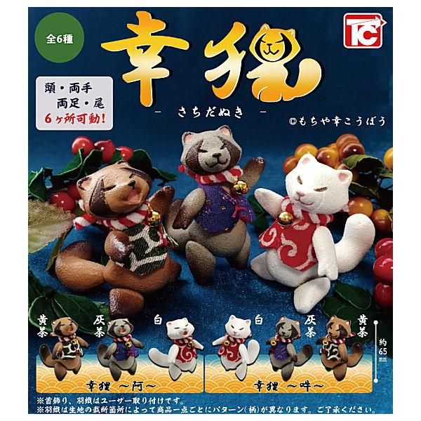 全部揃ってます!!】幸狸 さちだぬき [全6種セット(フルコンプ)],トイズ