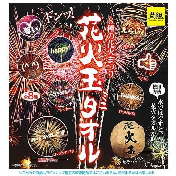 花火玉 ミニタオル(圧縮タオル) [1.ランダム1個！何が出るかはお楽しみ