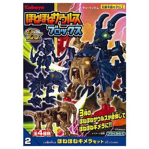 メカメカザウルス 第1弾 ほねほねザウルス 全8種 未開封 カバヤ