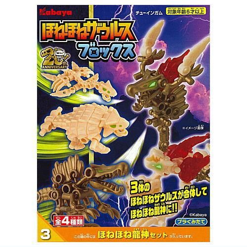 ほねほねザウルスブロックス 第8弾 [3.ほねほね龍神セット ほねほねザウルスブロックス 第8弾 [3.ほねほね龍神セット
