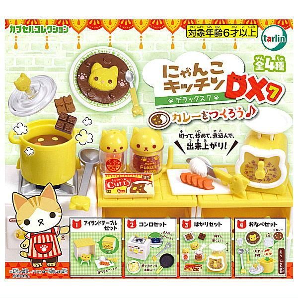 最新人気 全部揃ってます!!】にゃんこキッチンDX7 [全 カレーをつくろう♪ その他