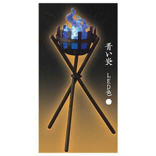 篝火ライト [3.青い炎 (LED色：白)]【 ネコポス不可 】