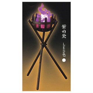 篝火ライト [4.紫の炎 (LED色：白)]【 ネコポス不可 】