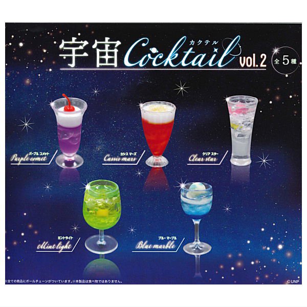 全部揃ってます!!】宇宙カクテル vol.2 [全5種セット(フルコンプ