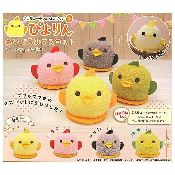 全部揃ってます!!】ぴよりん ぬいぐるみマスコット [全4種セット