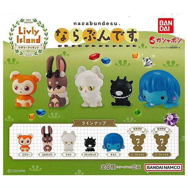 全部揃ってます!!】リヴリーアイランド ならぶんです。 [シークレット2