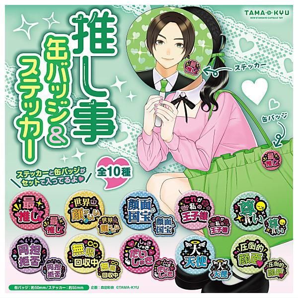 全部揃ってます!!】TAMA-KYU 推し事缶バッジ＆ステッカー [全10種