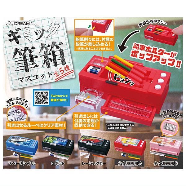 福袋特集 2025 全部揃ってます!!】ギミック筆箱マスコット [全5種セット 机上用品・文具収納