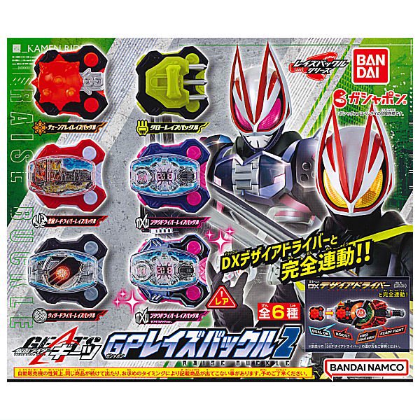 全部揃ってます!!】仮面ライダーギーツ GPレイズバックル2 [レア含む全6種セット(フルコンプ)],バンダイ ガチャガチャ カプセルトイ 通販