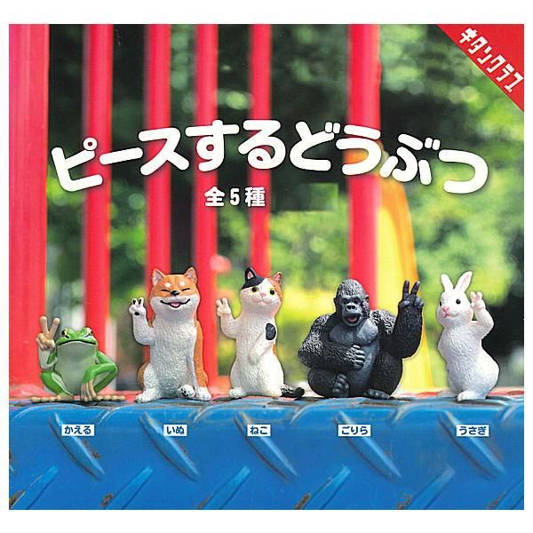 全部揃ってます!!】ピースするどうぶつ [全5種セット(フルコンプ