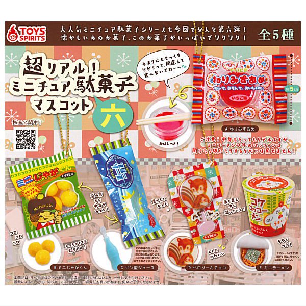 ガチャガチャ ミニチュア駄菓子マスコット八 - その他