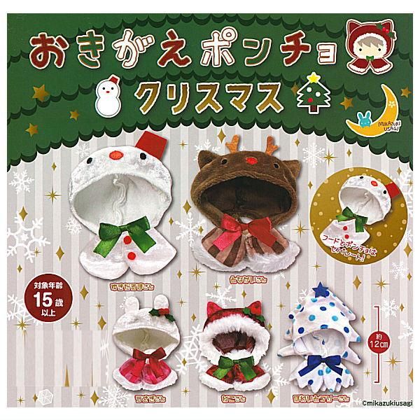 おすすめプライズ｜株式会社タイトー 全部揃ってます!!】おきがえポンチョ クリスマス [全5種セット 服＆ファッション小物