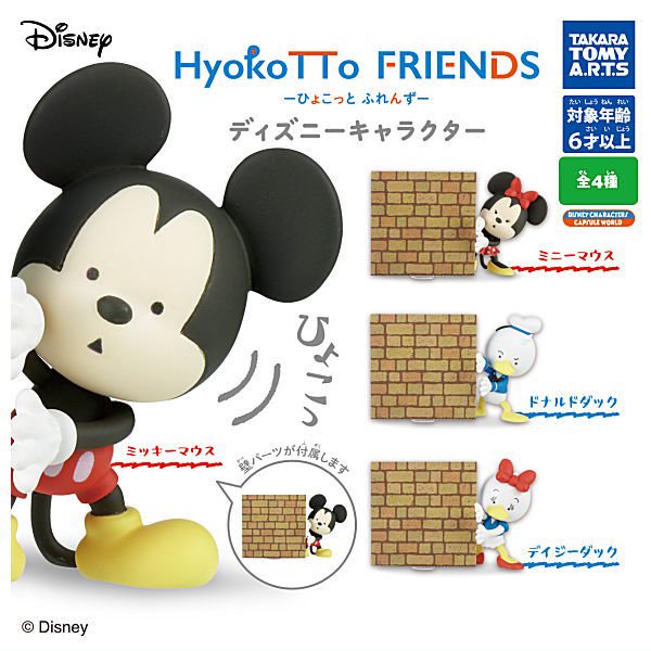 全部揃ってます Hyokotto Friends ひょこっとふれんず ディズニーキャラクター 全4種セット フルコンプ タカラトミーアーツ ガチャガチャ カプセルトイ 通販