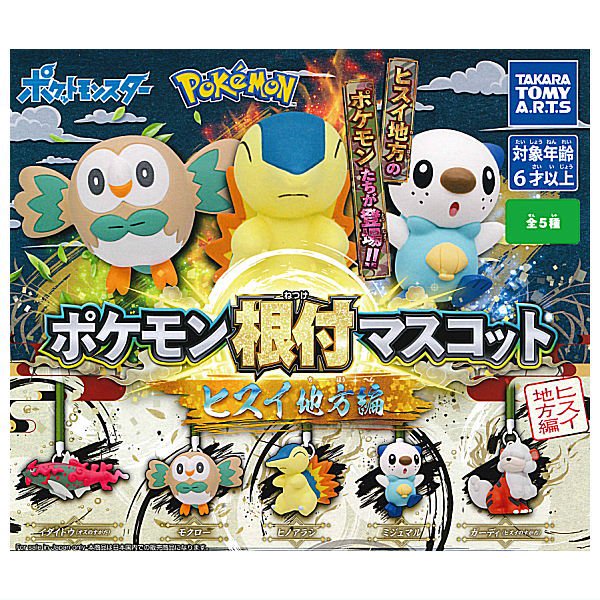 全部揃ってます!!】ポケットモンスター ポケモン根付マスコット ヒスイ