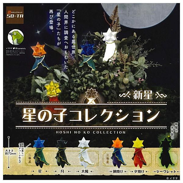 全部揃ってます!!】星の子コレクション 新星 [全6種セット(フルコンプ