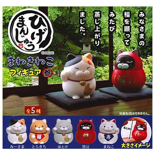 ひげまんじゅう まねきねこフィギュア伍 みーさま・黒豆・ほとけ