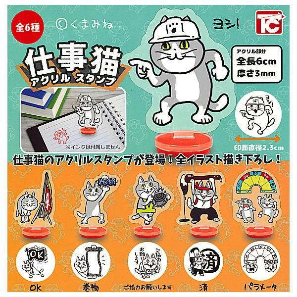 仕事猫 アクリルスタンプコレクション全6種　スタンプ 大全2種 セット Amazon.co.jp: 全種 セット 仕事猫 アクリルスタンプ トイズ