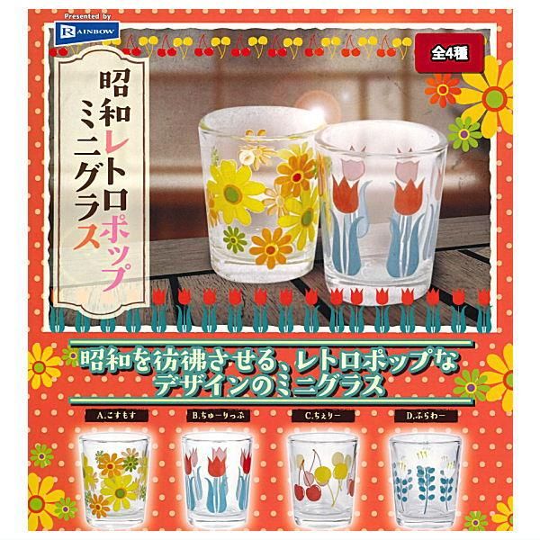 全部揃ってます!!】昭和レトロポップミニグラス [全4種セット