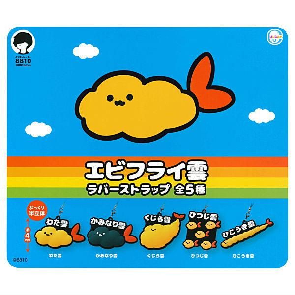 全部揃ってます!!】8810 エビフライ雲 ラバーストラップ [全5種セット ...