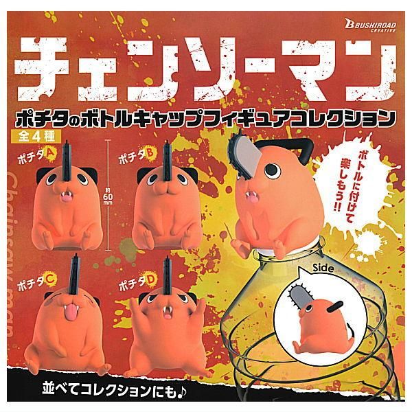 全部揃ってます!!】チェンソーマン ポチタのボトルキャップフィギュア