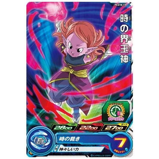 スーパードラゴンボールヒーローズカードグミ18 [10.PCS18-10 時 スーパードラゴンボールヒーローズカードグミ18 [10.PCS18-10 時