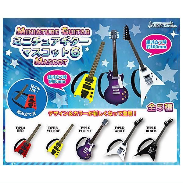 全部揃ってます!!】ミニチュアギターマスコット6 [全5種セット