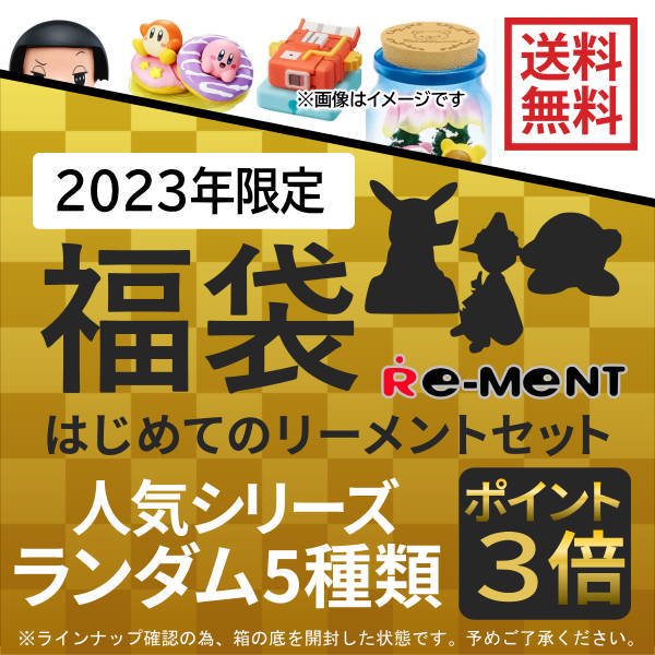 2023年限定福袋】【送料無料】 はじめてのリーメントセット 人気