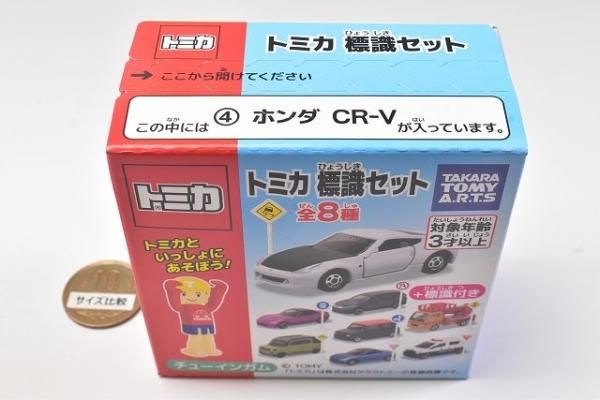 トミカ標識セット9 [4.ホンダ CR-V],タカラトミーアーツ 食玩 通販