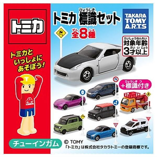 全部揃ってます!!】トミカ標識セット9 [全8種セット(フルコンプ