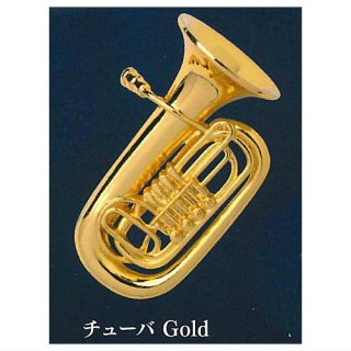 メタル楽器コレクション Part.2 [3.チューバ Gold]【 ネコポス不可 】【C】