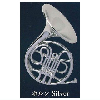 メタル楽器コレクション Part.2 [6.ホルン Silver]【 ネコポス不可 】【C】