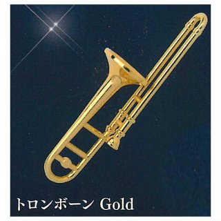 メタル楽器コレクション Part.2 [7.トロンボーン Gold]【ネコポス配送対応】 【C】