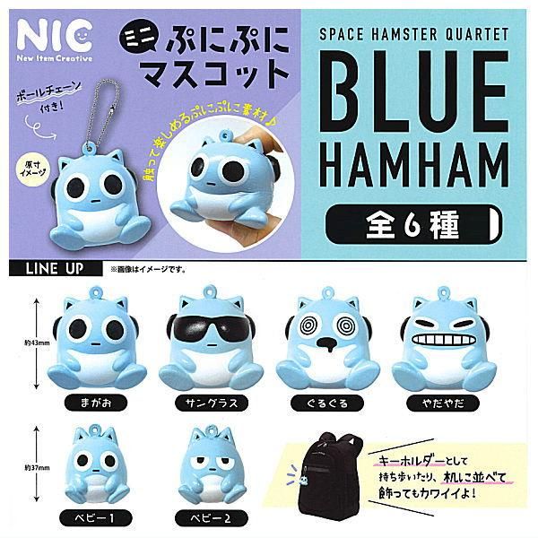 新品即決 全部揃ってます!!】ブルーハムハム [全6 ミニぷにぷにマスコット キーホルダー・アクリルキーホルダー