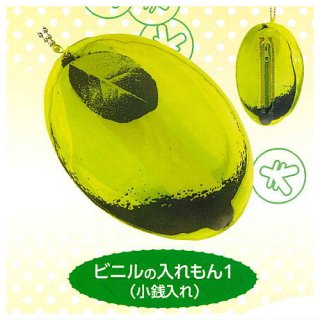 レモンの入れもんコレクション [1.ビニルの入れもん1(小銭入れ)]【 ネコポス不可 】【C】