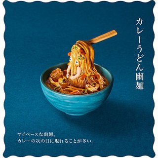 パンダの穴 幽麺 [5.カレーうどん幽麺]【 ネコポス不可 】【C】