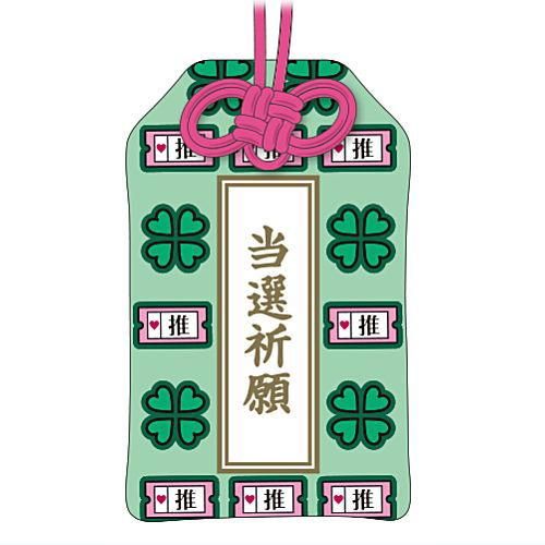 りさ ⚫︎当選祈願お守り TAMA-KYU 推し「勝つ」お守り [6.当選祈願],ブシロードクリエイティブ